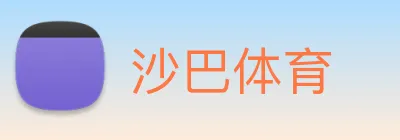 沙巴体育 Logo